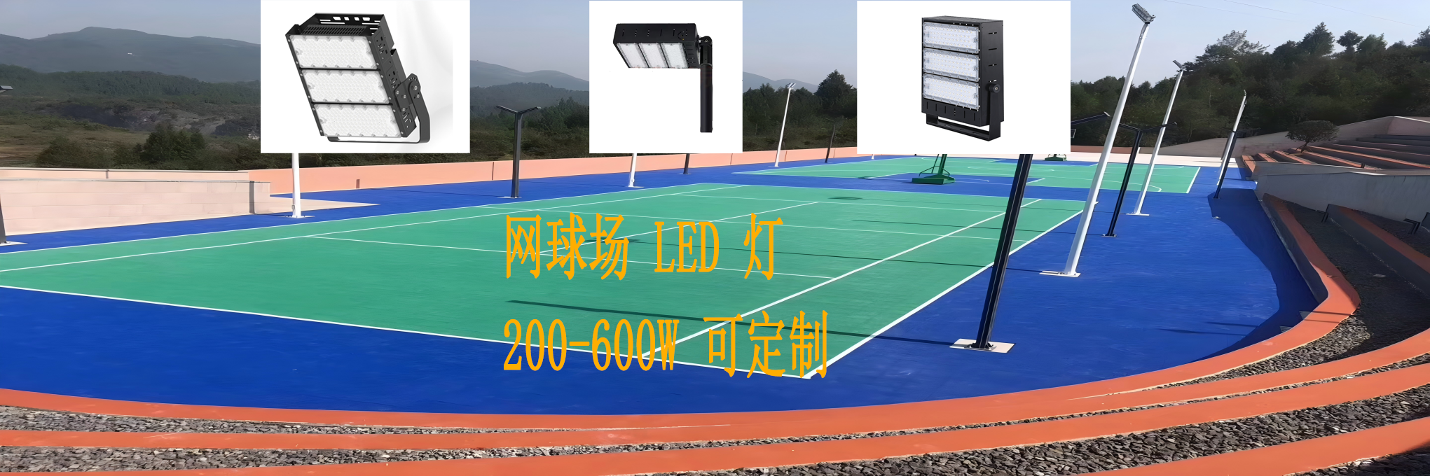 网球场灯光照明 网球场灯光照明